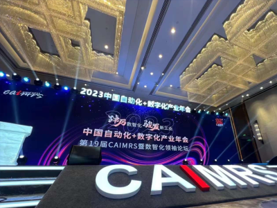 2026中国自动化+数字化产业年会暨CAIMRS论坛在南京成功举办
